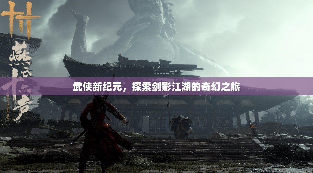 劍影江湖，武俠新紀(jì)元的奇幻探索之旅