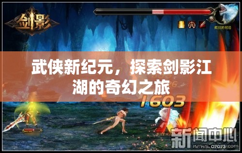 劍影江湖，武俠新紀(jì)元的奇幻探索之旅