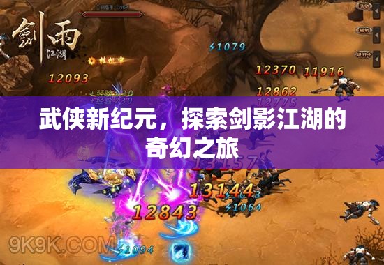劍影江湖，武俠新紀(jì)元的奇幻探索之旅