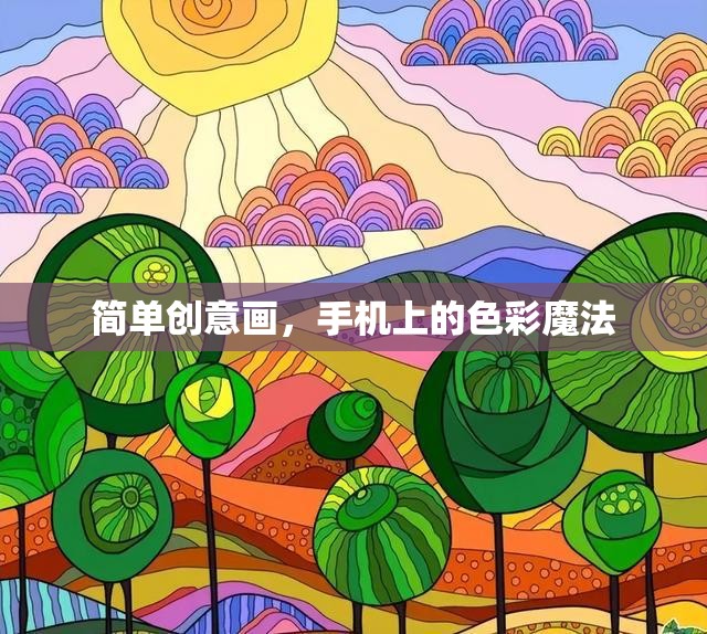 手機上的色彩魔法，簡單創(chuàng)意畫