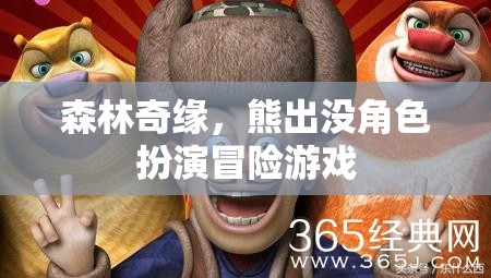 森林奇緣，熊出沒的冒險之旅