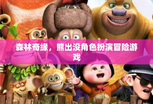 森林奇緣，熊出沒的冒險之旅