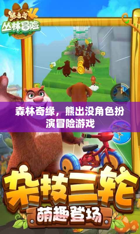 森林奇緣，熊出沒的冒險之旅