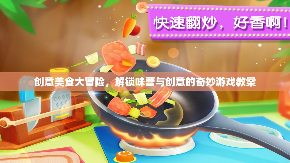創(chuàng)意美食大冒險，解鎖味蕾與創(chuàng)意的奇妙游戲教案