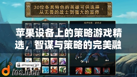 智謀與策略的完美融合，蘋果設(shè)備上的策略游戲精選