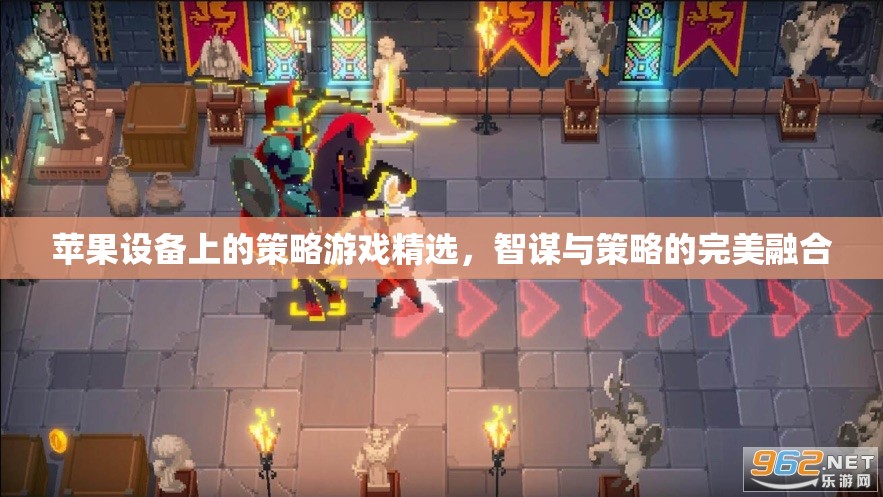 智謀與策略的完美融合，蘋果設(shè)備上的策略游戲精選