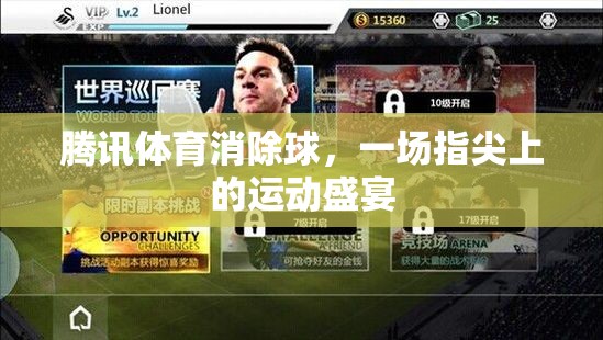 指尖上的運動盛宴，騰訊體育消除球