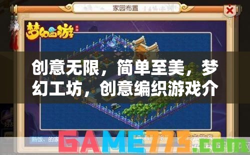 夢(mèng)幻工坊，編織無(wú)限創(chuàng)意的簡(jiǎn)單之美
