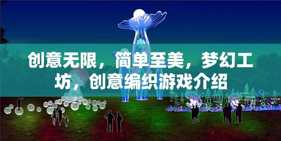 夢(mèng)幻工坊，編織無(wú)限創(chuàng)意的簡(jiǎn)單之美
