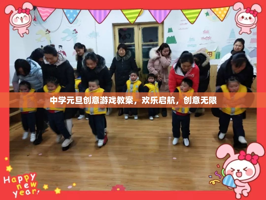 中學元旦創(chuàng)意游戲教案，歡樂啟航，創(chuàng)意無限