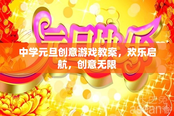 中學元旦創(chuàng)意游戲教案，歡樂啟航，創(chuàng)意無限