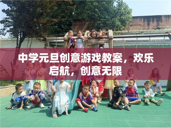 中學元旦創(chuàng)意游戲教案，歡樂啟航，創(chuàng)意無限