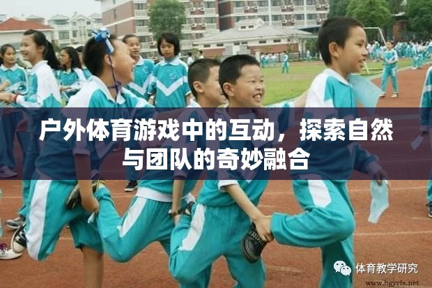 戶外體育游戲，自然與團隊的奇妙融合