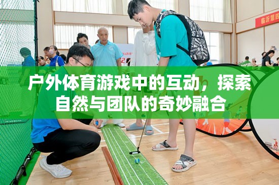 戶外體育游戲，自然與團隊的奇妙融合