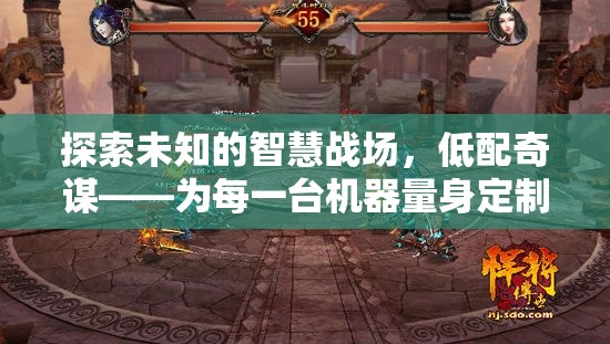 低配奇謀，為每臺機器量身打造的智慧戰(zhàn)場策略盛宴