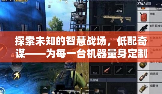 低配奇謀，為每臺機器量身打造的智慧戰(zhàn)場策略盛宴