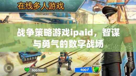 智謀與勇氣的數(shù)字戰(zhàn)場(chǎng)，戰(zhàn)爭(zhēng)策略游戲ipaid的魅力  第2張