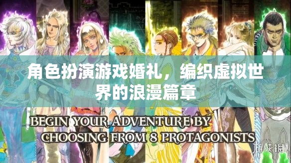 虛擬世界的浪漫盛宴，角色扮演游戲婚禮的夢幻編織