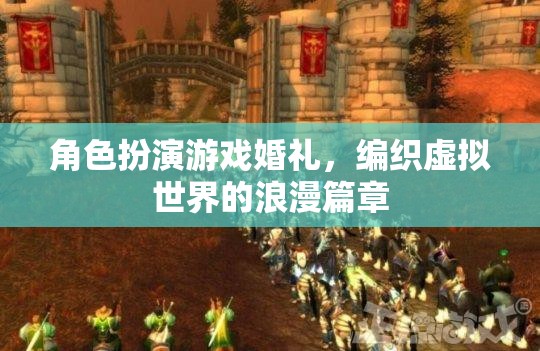 虛擬世界的浪漫盛宴，角色扮演游戲婚禮的夢幻編織