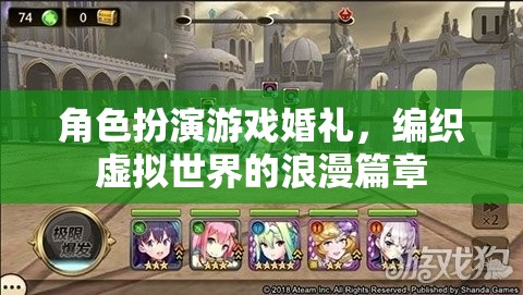 虛擬世界的浪漫盛宴，角色扮演游戲婚禮的夢幻編織