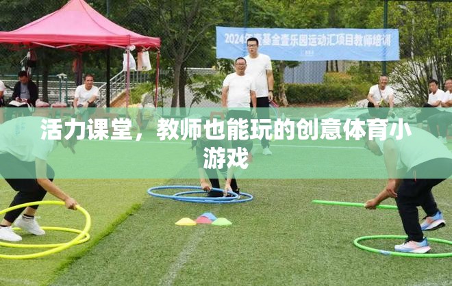 活力課堂，教師也能玩的創(chuàng)意體育小游戲