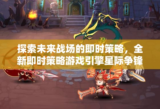 星際爭(zhēng)鋒，探索未來戰(zhàn)場(chǎng)的即時(shí)策略新紀(jì)元