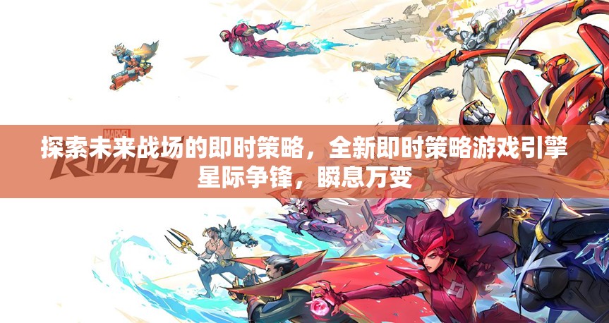 星際爭(zhēng)鋒，探索未來戰(zhàn)場(chǎng)的即時(shí)策略新紀(jì)元
