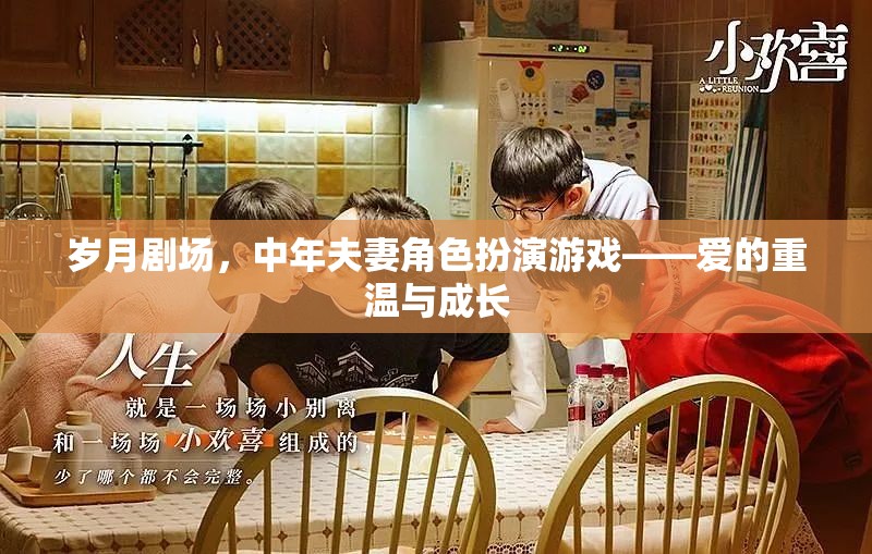 歲月劇場，中年夫妻的‘角色扮演’游戲——愛的重溫與共同成長  第1張