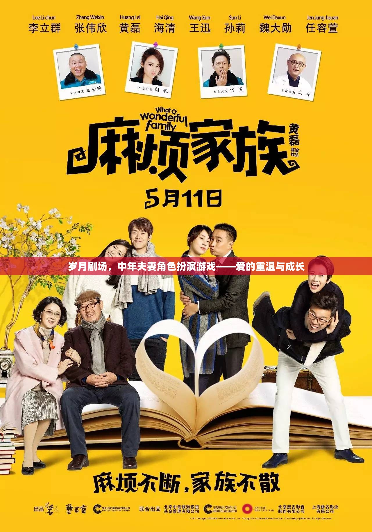 歲月劇場，中年夫妻的‘角色扮演’游戲——愛的重溫與共同成長  第2張
