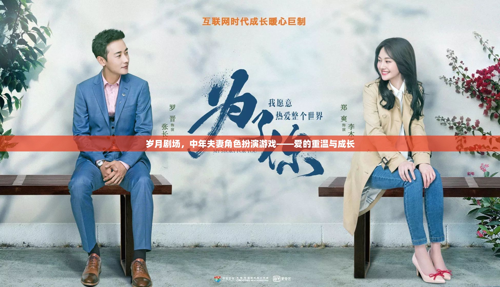 歲月劇場，中年夫妻的‘角色扮演’游戲——愛的重溫與共同成長  第3張