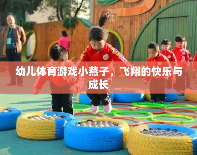小燕子飛翔，幼兒體育游戲中的快樂與成長  第1張