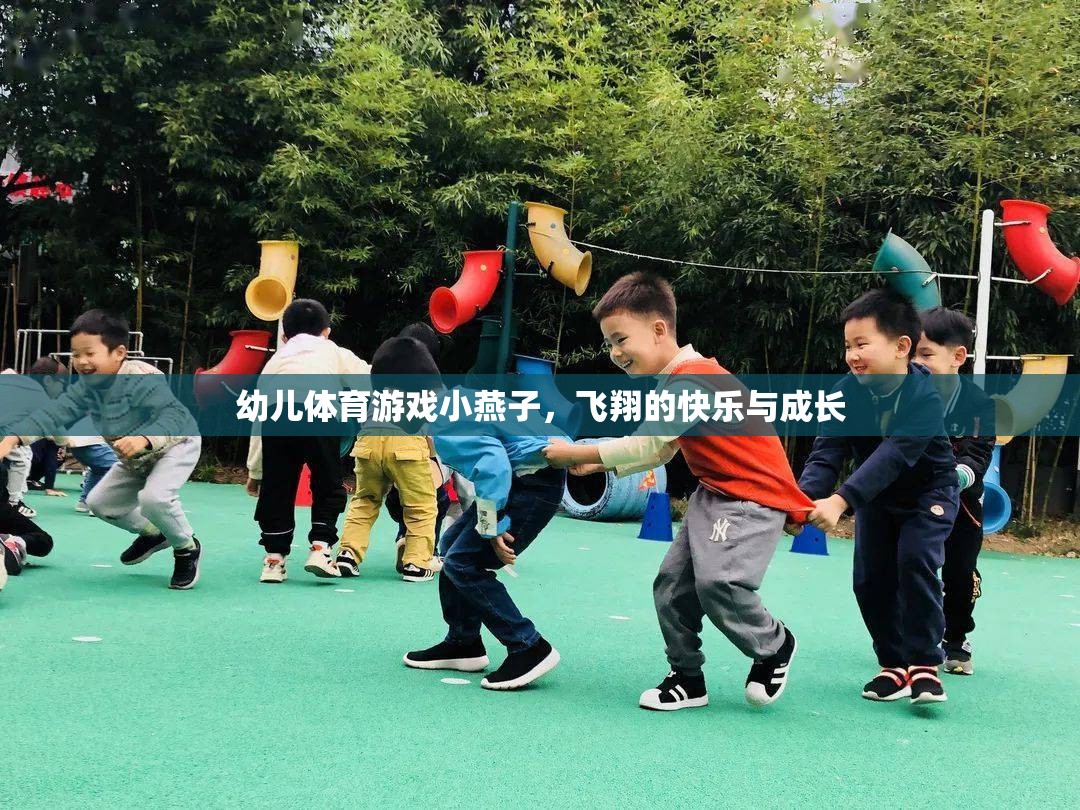 小燕子飛翔，幼兒體育游戲中的快樂與成長  第2張