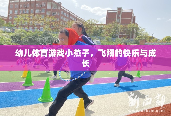 小燕子飛翔，幼兒體育游戲中的快樂與成長  第3張
