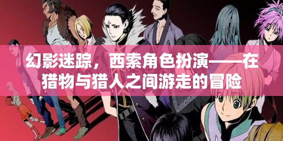 幻影迷蹤，西索角色扮演——在獵物與獵人之間游走的冒險