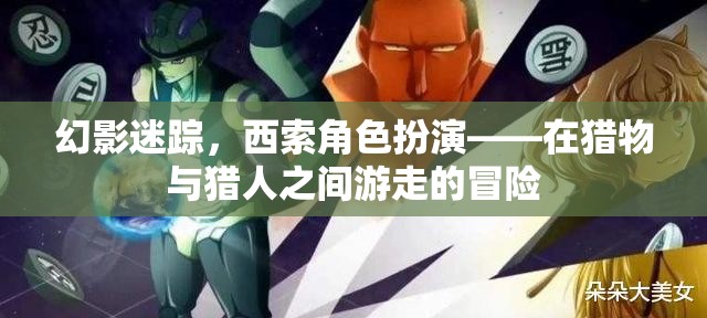 幻影迷蹤，西索角色扮演——在獵物與獵人之間游走的冒險