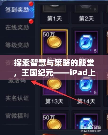 探索智慧與策略的殿堂，iPad上的經(jīng)典策略游戲王國(guó)紀(jì)元深度解析