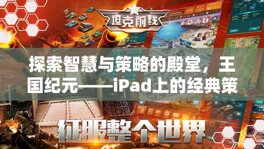 探索智慧與策略的殿堂，iPad上的經(jīng)典策略游戲王國(guó)紀(jì)元深度解析