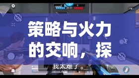 策略與火力的交響，探索戰(zhàn)術(shù)前沿，解鎖槍神紀(jì)元的無限可能