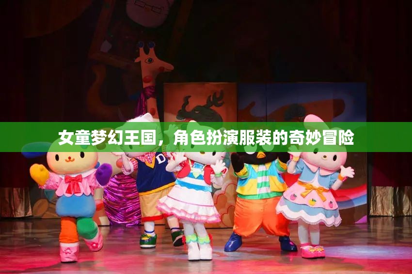 女童夢幻王國，角色扮演服裝的奇妙冒險之旅