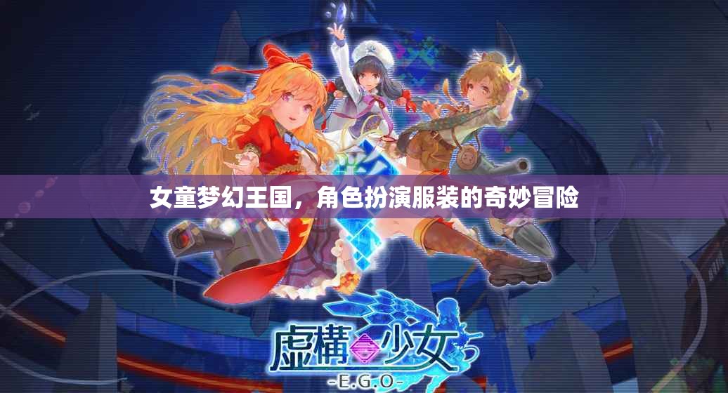 女童夢幻王國，角色扮演服裝的奇妙冒險之旅