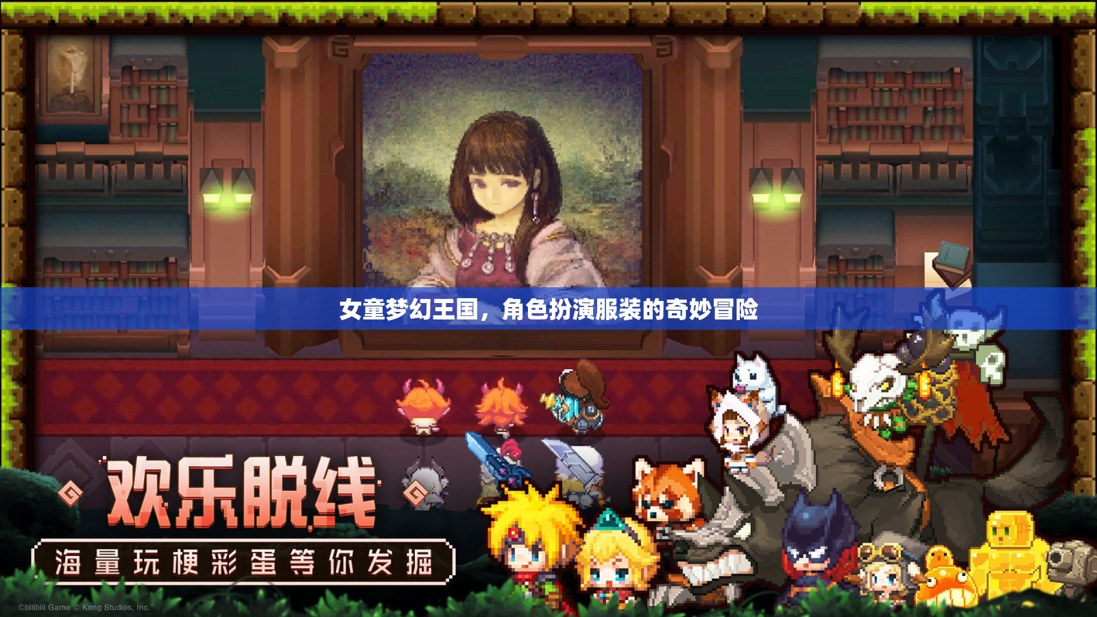 女童夢幻王國，角色扮演服裝的奇妙冒險之旅
