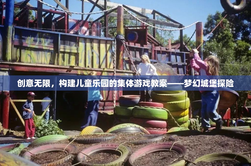 創(chuàng)意無限，構(gòu)建兒童樂園的夢幻城堡探險集體游戲教案