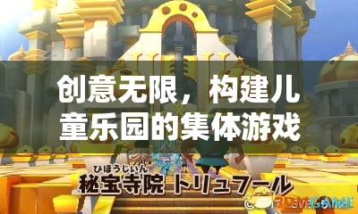 創(chuàng)意無限，構(gòu)建兒童樂園的夢幻城堡探險集體游戲教案