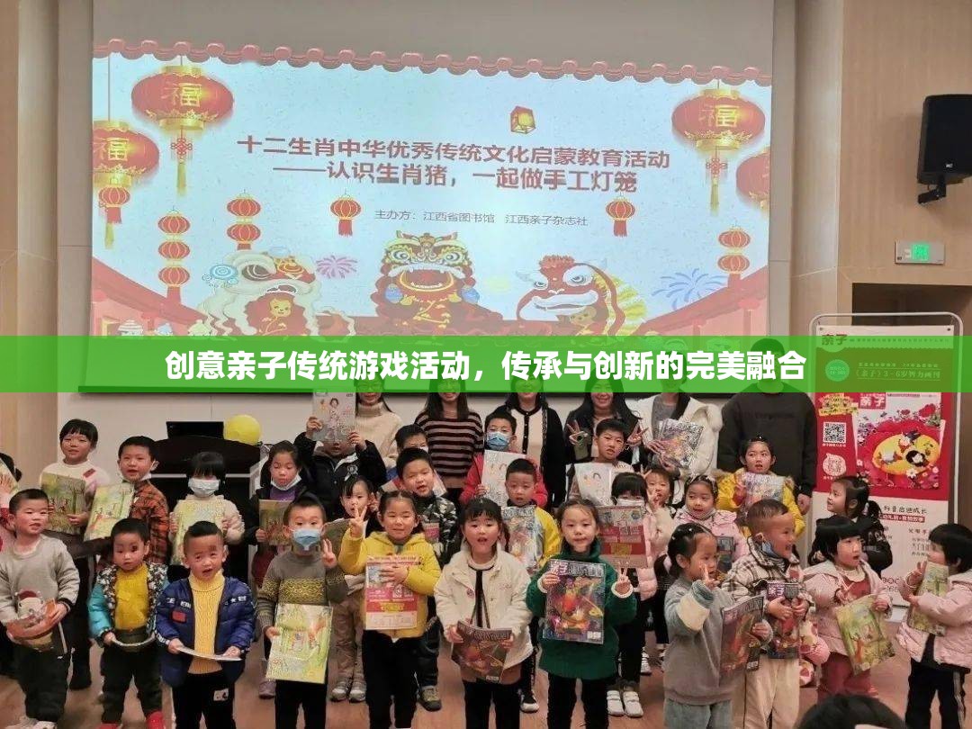 創(chuàng)意親子傳統(tǒng)游戲活動，傳承與創(chuàng)新的完美融合