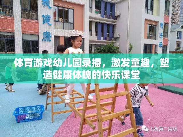 幼兒園體育游戲錄播，激發(fā)童趣，塑造健康體魄的快樂課堂