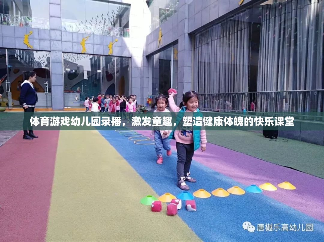 幼兒園體育游戲錄播，激發(fā)童趣，塑造健康體魄的快樂課堂