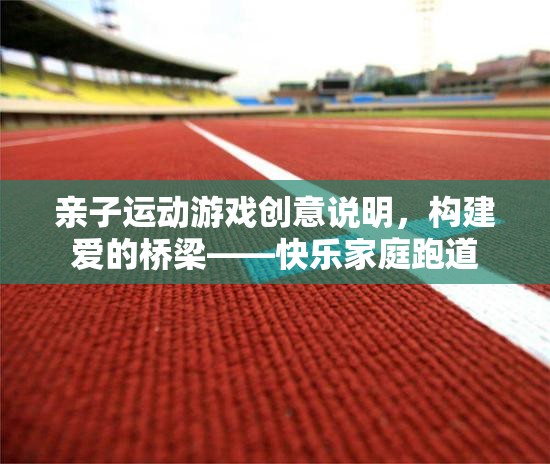 構(gòu)建愛(ài)的橋梁，快樂(lè)家庭跑道——親子運(yùn)動(dòng)游戲的創(chuàng)意說(shuō)明