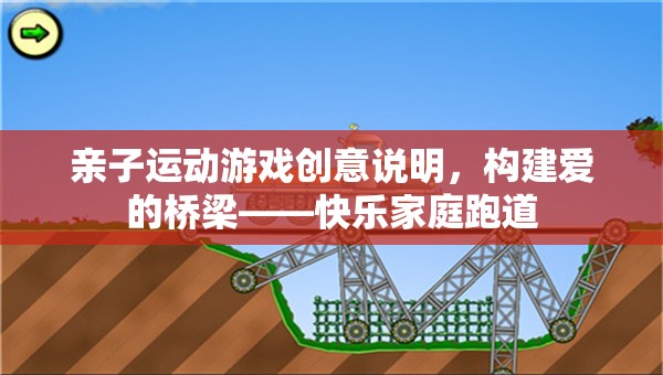 構(gòu)建愛(ài)的橋梁，快樂(lè)家庭跑道——親子運(yùn)動(dòng)游戲的創(chuàng)意說(shuō)明