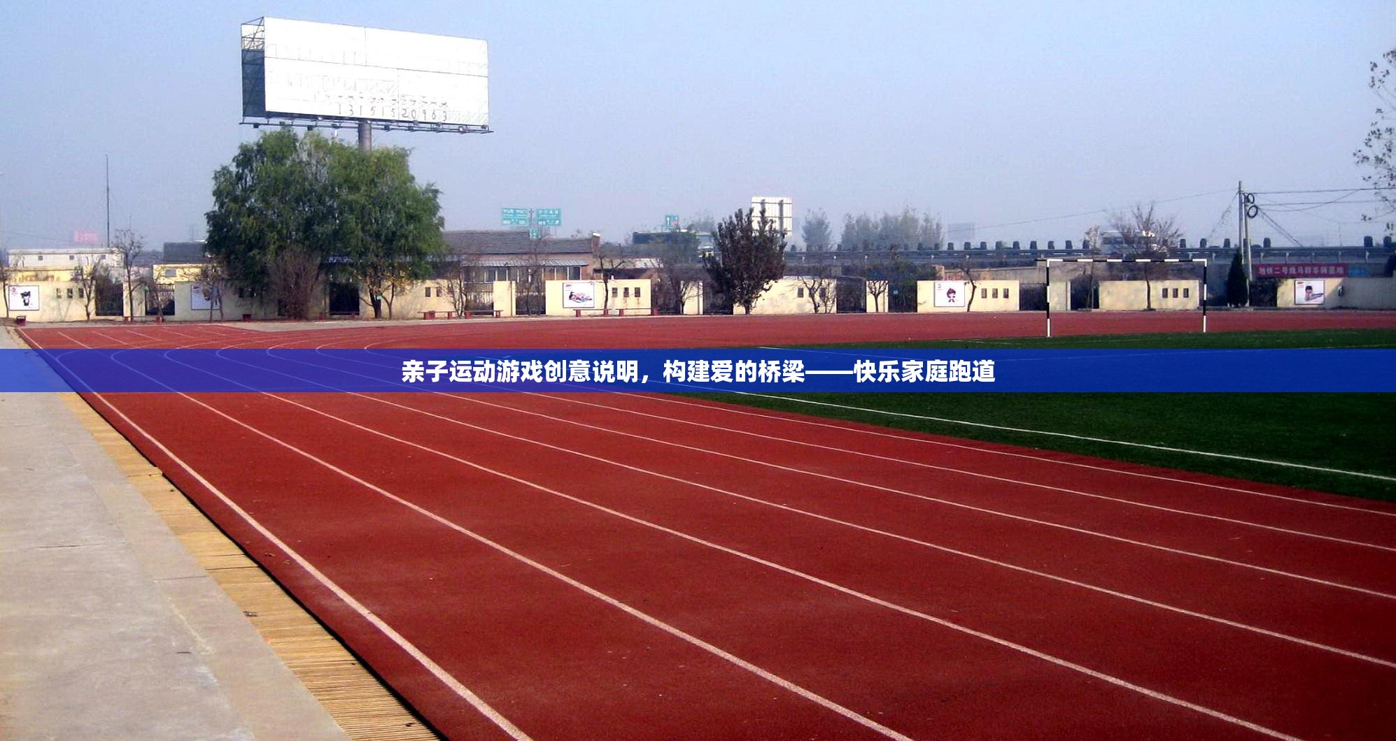 構(gòu)建愛(ài)的橋梁，快樂(lè)家庭跑道——親子運(yùn)動(dòng)游戲的創(chuàng)意說(shuō)明