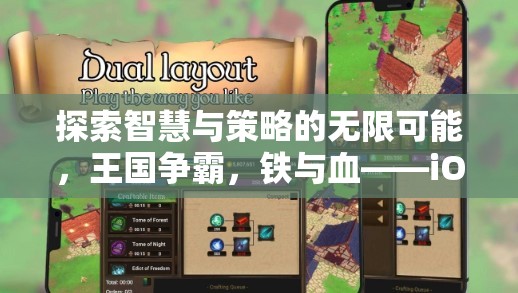 探索智慧與策略的無限可能，王國爭霸，鐵與血——iOS平臺上的免費策略巨作
